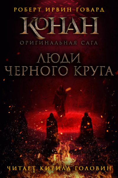 Слушайте бесплатные аудиокниги на русском языке | Audiobukva.ru Говард Роберт - Люди чёрного круга Слушайте бесплатные аудиокниги на русском языке | Audiobukva.ru Говард Роберт - Люди чёрного круга