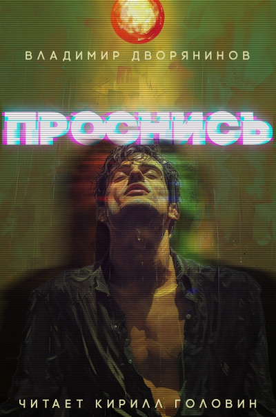 Слушайте бесплатные аудиокниги на русском языке | Audiobukva.ru Дворянинов Владимир - Проснись