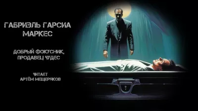 Слушайте бесплатные аудиокниги на русском языке | Audiobukva.ru | Гарсиа Маркес Габриэль - Добрый фокусник, продавец чудес