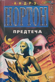 Слушайте бесплатные аудиокниги на русском языке | Audiobukva.ru Нортон Андрэ - Предтечи: приключение второе