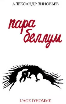 Слушайте бесплатные аудиокниги на русском языке | Audiobukva.ru Зиновьев Александр - Para Bellum Слушайте бесплатные аудиокниги на русском языке | Audiobukva.ru Зиновьев Александр - Para Bellum