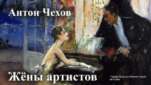 Слушайте бесплатные аудиокниги на русском языке | Audiobukva.ru Чехов Антон - Жёны артистов