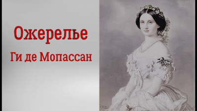 Слушайте бесплатные аудиокниги на русском языке | Audiobukva.ru | Ги Де Мопассан - Ожерелье