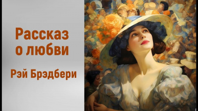 Слушайте бесплатные аудиокниги на русском языке | Audiobukva.ru Брэдбери Рэй - Рассказ о любви