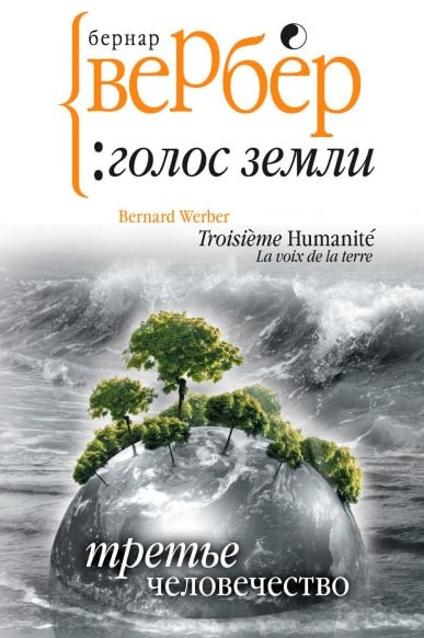 Слушайте бесплатные аудиокниги на русском языке | Audiobukva.ru Вербер Бернар - Голос Земли