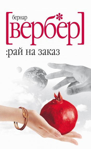 Слушайте бесплатные аудиокниги на русском языке | Audiobukva.ru Вербер Бернар - И повесят они загрязняющих Землю