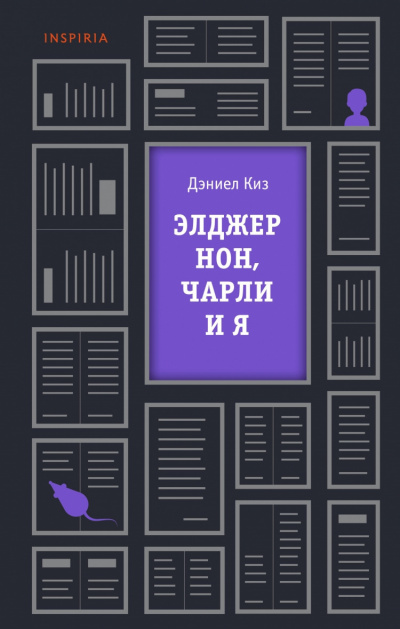 Слушайте бесплатные аудиокниги на русском языке | Audiobukva.ru Киз Дэниел - Элджернон, Чарли и я Слушайте бесплатные аудиокниги на русском языке | Audiobukva.ru Киз Дэниел - Элджернон, Чарли и я