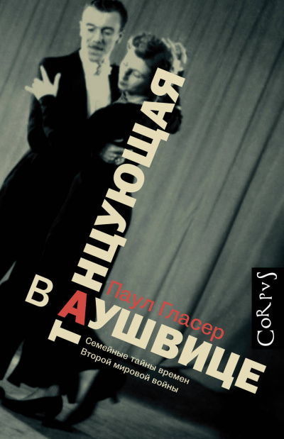 Слушайте бесплатные аудиокниги на русском языке | Audiobukva.ru Гласер Паул - Танцующая в Аушвице Слушайте бесплатные аудиокниги на русском языке | Audiobukva.ru Гласер Паул - Танцующая в Аушвице