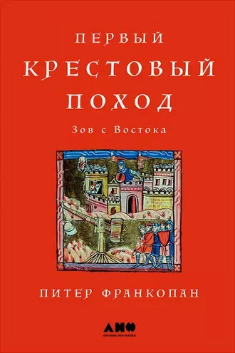 Аудиокнига Франкопан Питер - Первый крестовый поход: Зов с Востока