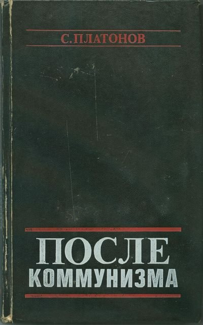 Слушайте бесплатные аудиокниги на русском языке | Audiobukva.ru Платонов С. - После коммунизма. Книга, не предназначенная для печати