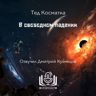 Слушайте бесплатные аудиокниги на русском языке | Audiobukva.ru Косматка Тед - В свободном падении