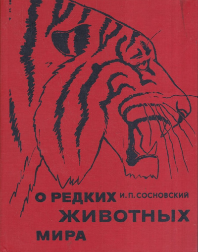 Слушайте бесплатные аудиокниги на русском языке | Audiobukva.ru Сосновский Игорь - О редких животных мира