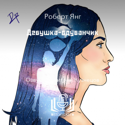 Слушайте бесплатные аудиокниги на русском языке | Audiobukva.ru Янг Роберт - Девушка-одуванчик