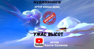 Слушайте бесплатные аудиокниги на русском языке | Audiobukva.ru Дойл Артур Конан - Ужас высот Слушайте бесплатные аудиокниги на русском языке | Audiobukva.ru Дойл Артур Конан - Ужас высот