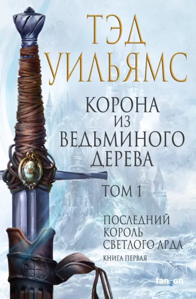 Слушайте бесплатные аудиокниги на русском языке | Audiobukva.ru Уильямс Тэд - Корона из ведьминого дерева. Том 1 Слушайте бесплатные аудиокниги на русском языке | Audiobukva.ru Уильямс Тэд - Корона из ведьминого дерева. Том 1