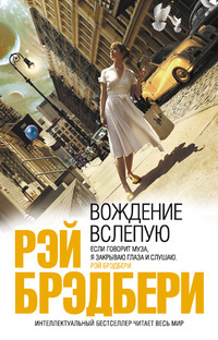 Слушайте бесплатные аудиокниги на русском языке | Audiobukva.ru Брэдбери Рэй - Болотные страсти