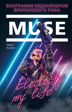 Слушайте бесплатные аудиокниги на русском языке | Audiobukva.ru Бомон Марк - Muse. Electrify my life. Биография Хедлайнеров Британского Рока
