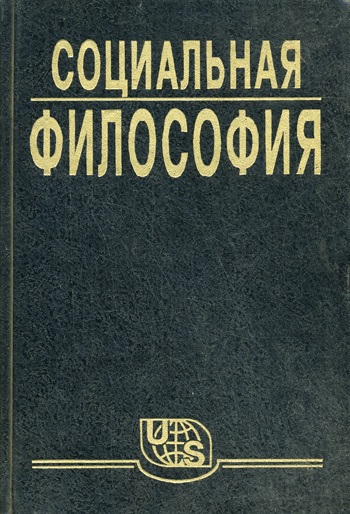 Слушайте бесплатные аудиокниги на русском языке | Audiobukva.ru Кржевов Владимир - Социальная философия. Часть 1