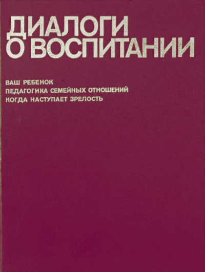 Слушайте бесплатные аудиокниги на русском языке | Audiobukva.ru Столетов Всеволод - Диалоги о воспитании