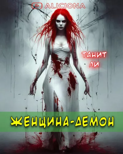 Слушайте бесплатные аудиокниги на русском языке | Audiobukva.ru Ли Танит - Женщина-демон Слушайте бесплатные аудиокниги на русском языке | Audiobukva.ru Ли Танит - Женщина-демон
