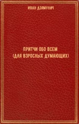 Слушайте бесплатные аудиокниги на русском языке | Audiobukva.ru Дзямулич Иван - Притчи обо всем (для взрослых думающих)
