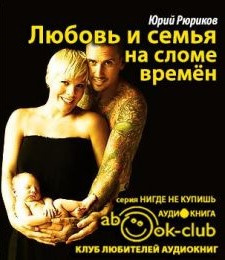 Слушайте бесплатные аудиокниги на русском языке | Audiobukva.ru Рюриков Юрий - Любовь и семья на сломе времен Слушайте бесплатные аудиокниги на русском языке | Audiobukva.ru Рюриков Юрий - Любовь и семья на сломе времен