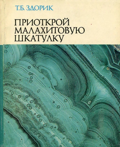 Аудиокнига Здорик Татьяна - Приоткрой малахитовую шкатулку