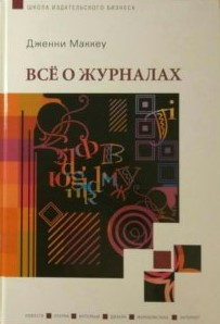 Слушайте бесплатные аудиокниги на русском языке | Audiobukva.ru Маккей Дженни - Всё о журналах