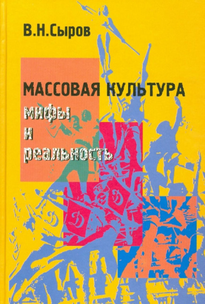 Слушайте бесплатные аудиокниги на русском языке | Audiobukva.ru Сыров Василий - Массовая культура: Мифы и реальность