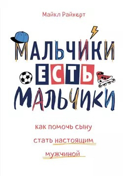 Аудиокнига Райхерт Майкл - Мальчики есть мальчики. Как помочь сыну стать настоящим мужчиной