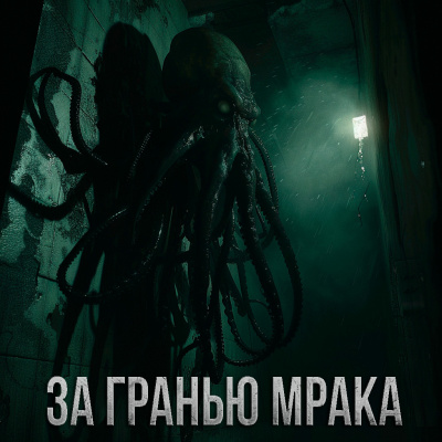 Слушайте бесплатные аудиокниги на русском языке | Audiobukva.ru Максим Долгов - ЗА ГРАНЬЮ МРАКА Слушайте бесплатные аудиокниги на русском языке | Audiobukva.ru Максим Долгов - ЗА ГРАНЬЮ МРАКА