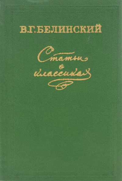 Слушайте бесплатные аудиокниги на русском языке | Audiobukva.ru Белинский Виссарион - Статьи о классиках Слушайте бесплатные аудиокниги на русском языке | Audiobukva.ru Белинский Виссарион - Статьи о классиках