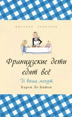 Слушайте бесплатные аудиокниги на русском языке | Audiobukva.ru Бийон Карен - Французские дети едят всё