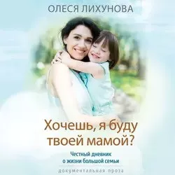 Слушайте бесплатные аудиокниги на русском языке | Audiobukva.ru Лихунова Олеся - Хочешь, я буду твоей мамой