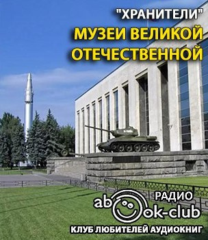 Слушайте бесплатные аудиокниги на русском языке | Audiobukva.ru Музеи Великой Отечественной