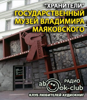 Слушайте бесплатные аудиокниги на русском языке | Audiobukva.ru Государственный музей Владимира Маяковского Слушайте бесплатные аудиокниги на русском языке | Audiobukva.ru Государственный музей Владимира Маяковского