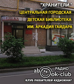 Слушайте бесплатные аудиокниги на русском языке | Audiobukva.ru Центральная городская детская библиотека имени А.П. Гайдара