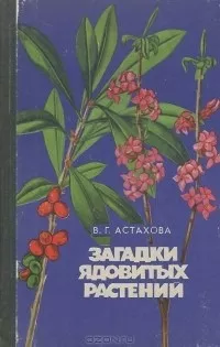 Слушайте бесплатные аудиокниги на русском языке | Audiobukva.ru Астахова Валентина - Загадки ядовитых растений
