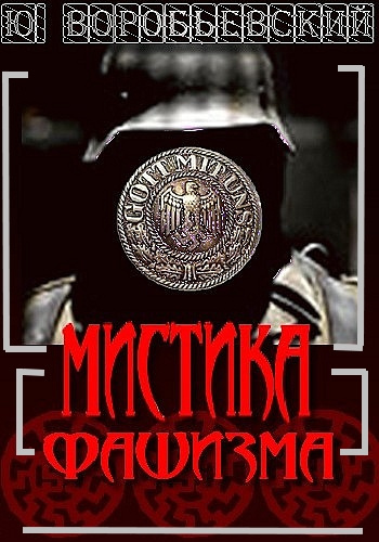 Слушайте бесплатные аудиокниги на русском языке | Audiobukva.ru Николаев Иоанн - Мистика фашизма Слушайте бесплатные аудиокниги на русском языке | Audiobukva.ru Николаев Иоанн - Мистика фашизма