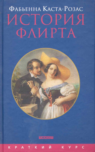Слушайте бесплатные аудиокниги на русском языке | Audiobukva.ru Каста-Розас Фабьена - История флирта. Балансирование между невинностью и пороком