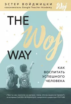 Аудиокнига Войджицки Эстер - The Woj Way. Как воспитать успешного человека