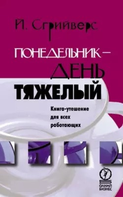Слушайте бесплатные аудиокниги на русском языке | Audiobukva.ru Сгрийверс Йооп - Понедельник — день тяжелый