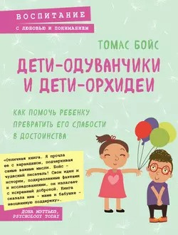 Слушайте бесплатные аудиокниги на русском языке | Audiobukva.ru Бойс Томас - Дети-одуванчики и дети-орхидеи Слушайте бесплатные аудиокниги на русском языке | Audiobukva.ru Бойс Томас - Дети-одуванчики и дети-орхидеи