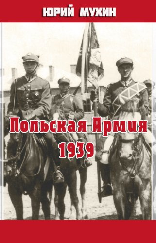 Слушайте бесплатные аудиокниги на русском языке | Audiobukva.ru Мухин Юрий - Польская Армия образца 1939 г