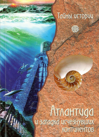Слушайте бесплатные аудиокниги на русском языке | Audiobukva.ru Дзеккини Валерио - Атлантида и загадка исчезнувших континентов
