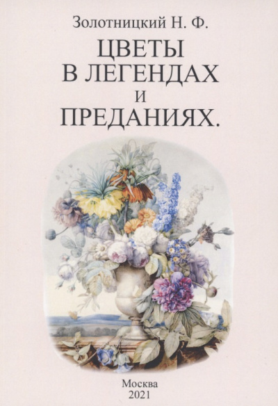 Слушайте бесплатные аудиокниги на русском языке | Audiobukva.ru Золотницкий Николай - Цветы в легендах и преданиях