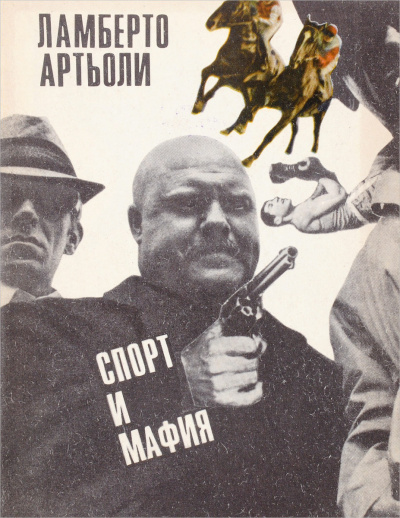 Слушайте бесплатные аудиокниги на русском языке | Audiobukva.ru Артьоли Ламберто - Спорт и мафия Слушайте бесплатные аудиокниги на русском языке | Audiobukva.ru Артьоли Ламберто - Спорт и мафия