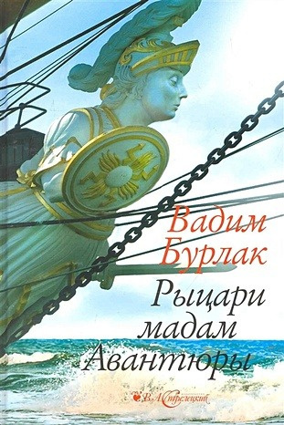 Слушайте бесплатные аудиокниги на русском языке | Audiobukva.ru Бурлак Вадим - Рыцари мадам авантюры