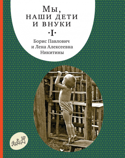 Слушайте бесплатные аудиокниги на русском языке | Audiobukva.ru Никитин Борис, Никитина Лена - Мы, наши дети и внуки