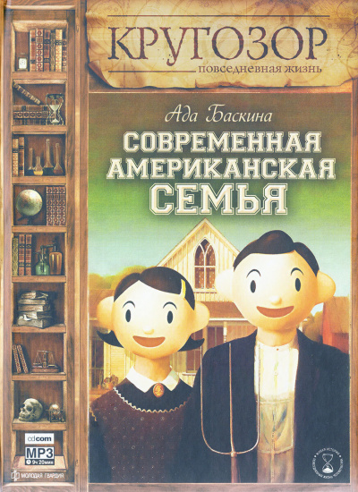 Слушайте бесплатные аудиокниги на русском языке | Audiobukva.ru Баскина Ада - Современная американская семья